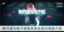 《映月城与电子姬》角色悠长假日强度介绍