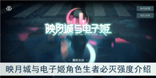 《映月城与电子姬》角色生者必灭强度介绍