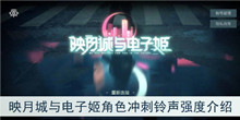 《映月城与电子姬》角色冲刺铃声强度介绍