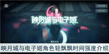 《映月城与电子姬》角色轻飘飘时间强度介绍