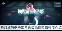 《映月城与电子姬》角色极地探险家强度介绍