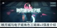 《映月城与电子姬》角色三姐妹x3强度介绍