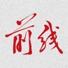 前线app