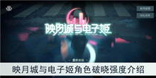 《映月城与电子姬》角色破晓强度介绍