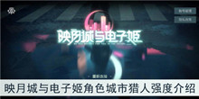 《映月城与电子姬》角色城市猎人强度介绍