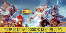 《万国觉醒》特权商店1500000木材价格介绍