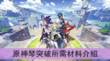 《原神》琴突破所需材料介绍