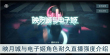 《映月城与电子姬》角色耐久直播强度介绍