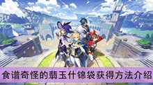 《原神》食谱奇怪的翡玉什锦袋获得方法介绍