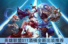 《英雄联盟》S11酒桶全新出装推荐