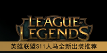 《英雄联盟》S11人马全新出装推荐