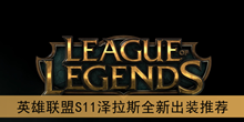 《英雄联盟》S11泽拉斯全新出装推荐