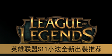 《英雄联盟》S11小法全新出装推荐