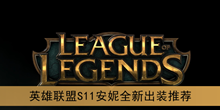 《英雄联盟》S11安妮全新出装推荐