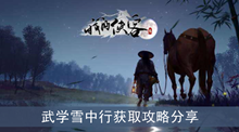 《我的侠客》武学雪中行获取攻略分享