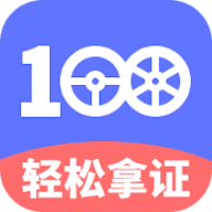 驾考100软件下载