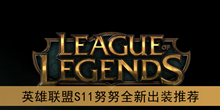 《英雄联盟》S11努努全新出装推荐