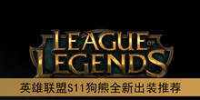 《英雄联盟》S11狗熊全新出装推荐