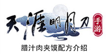 《天涯明月刀手游》腊汁肉夹馍配方介绍