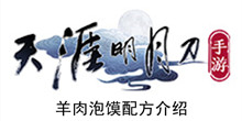 《天涯明月刀手游》羊肉泡馍配方介绍