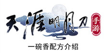 《天涯明月刀手游》一碗香配方介绍