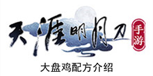 《天涯明月刀手游》大盘鸡配方介绍