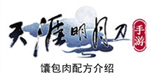 《天涯明月刀手游》馕包肉配方介绍
