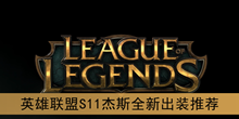 《英雄联盟》S11杰斯全新出装推荐