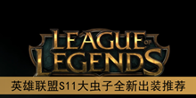《英雄联盟》S11大虫子全新出装推荐