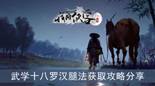 《我的侠客》武学十八罗汉腿法获取攻略分享