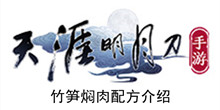 《天涯明月刀手游》竹笋焖肉配方介绍