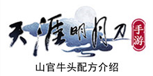 《天涯明月刀手游》山官牛头配方介绍