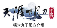 《天涯明月刀手游》糯米丸子配方介绍