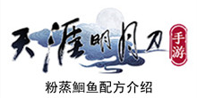 《天涯明月刀手游》粉蒸鮰鱼配方介绍