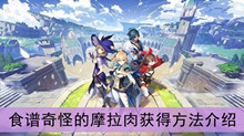《原神》食谱奇怪的摩拉肉获得方法介绍