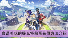 《原神》食谱美味的提瓦特煎蛋获得方法介绍