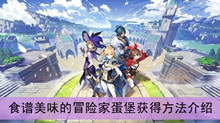 《原神》食谱美味的冒险家蛋堡获得方法介绍
