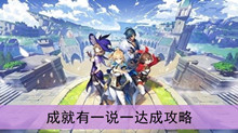 《原神》成就有一说一达成攻略