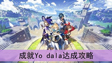 《原神》成就Yo dala达成攻略