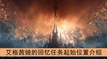 《魔兽世界》9.0艾格茜娅的回忆任务起始位置介绍