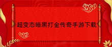 超变态暗黑打金传奇手游下载