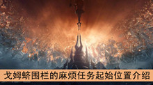 《魔兽世界》9.0戈姆蛴围栏的麻烦任务起始位置介绍