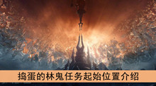 《魔兽世界》9.0捣蛋的林鬼任务起始位置介绍
