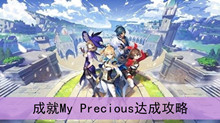 《原神》成就My Precious达成攻略