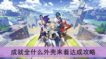 《原神》成就全什么外壳来着达成攻略