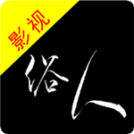 俗人影视羊毛党