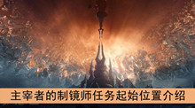 《魔兽世界》9.0主宰者的制镜师任务起始位置介绍