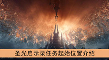 《魔兽世界》9.0圣光启示录任务起始位置介绍