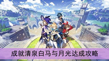 《原神》成就清泉白马与月光达成攻略