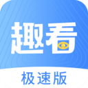 趣看极速版1.2.3